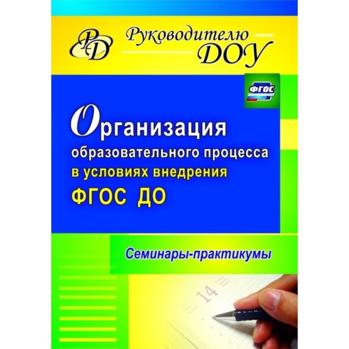 Организация образовательного процесса в условиях внедрения ФГОС ДО: семинары-практикумы. Бацина Е. Г., Начарова О. В., Чепикова В. Н.
Организация образовательного процесса в условиях внедрения ФГОС ДО: семинары-практикумы. Бацина Е. Г., Начарова О. В., Чепикова В. Н.