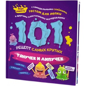 101 рецепт самых крутых липучек и тянучек. Пайпер Бриттани, Харрингтон Джейми, Хомер Холли
101 рецепт самых крутых липучек и тянучек. Пайпер Бриттани, Харрингтон Джейми, Хомер Холли
