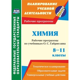 Химия. 8-11 класс: рабочие программы по учебникам О.С.Габриеляна. Маслакова Галина Ильинична, Сафрон
Химия. 8-11 класс: рабочие программы по учебникам О.С.Габриеляна. Маслакова Галина Ильинична, Сафрон