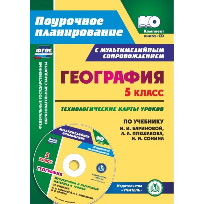 География. 5 класс. Технологические карты уроков по учебнику И.И.Бариновой, А.А.Плешакова, Н.И.Сонин
География. 5 класс. Технологические карты уроков по учебнику И.И.Бариновой, А.А.Плешакова, Н.И.Сонин