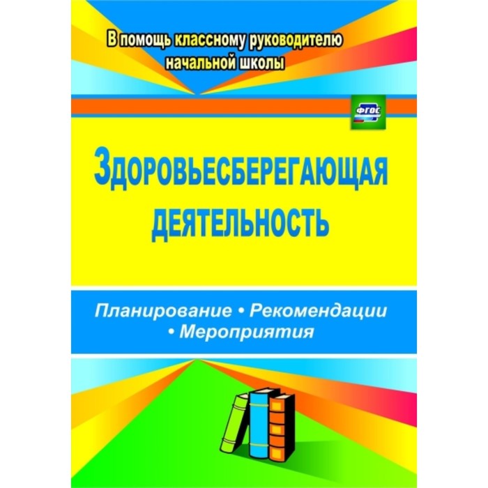 Здоровьесберегающая деятельность: планирование, рекомендации, мероприятия. Лободина Наталья Викторов
Здоровьесберегающая деятельность: планирование, рекомендации, мероприятия. Лободина Наталья Викторов