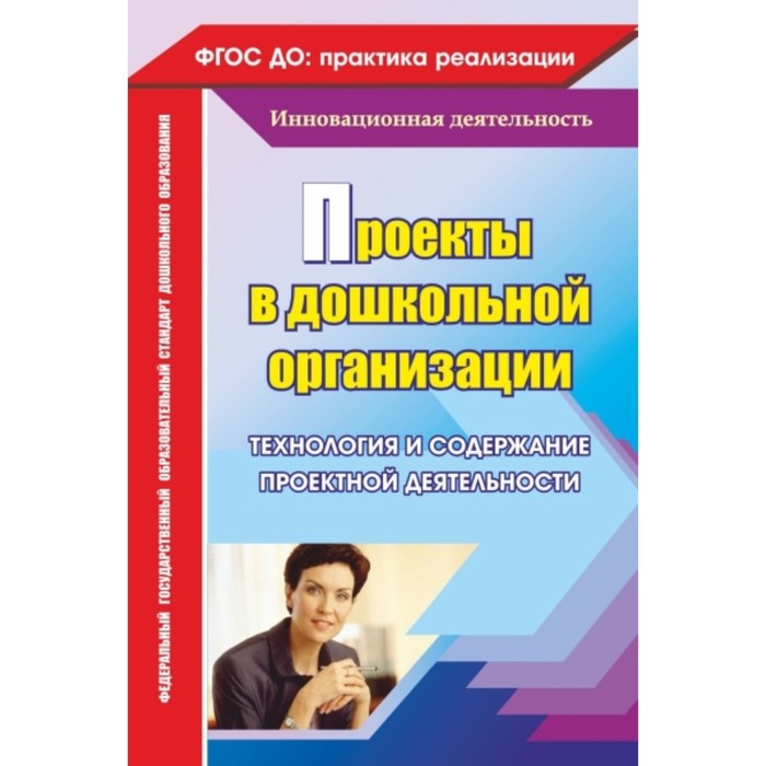 Проекты в дошкольной образовательной организации. Технология и содержание проектной деятельности. Битютская Н. П.
Проекты в дошкольной образовательной организации. Технология и содержание проектной деятельности. Битютская Н. П.