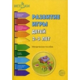 Развитие игры детей 2-3 лет. Методическое пособие. Иванкова Р. А., Качанова И. А., Трифонова Е. В.
Развитие игры детей 2-3 лет. Методическое пособие. Иванкова Р. А., Качанова И. А., Трифонова Е. В.
