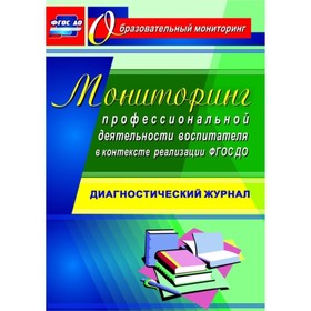 Мониторинг профессиональной деятельности воспитателя в контексте реализации. Афонькина Ю. А.
Мониторинг профессиональной деятельности воспитателя в контексте реализации. Афонькина Ю. А.