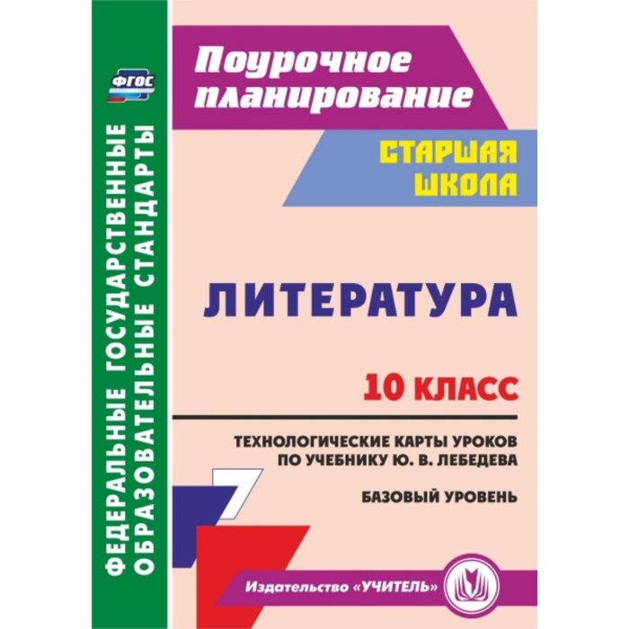 Литература. 10 класс. Технологические карты уроков по учебнику Ю.В.Лебедева. Базовый уровень. Бахтия
Литература. 10 класс. Технологические карты уроков по учебнику Ю.В.Лебедева. Базовый уровень. Бахтия