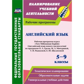 Английский язык. 5-9 класс. Рабочая программа курса «New Millennium English» по программе О.Л.Гроза,
Английский язык. 5-9 класс. Рабочая программа курса «New Millennium English» по программе О.Л.Гроза,