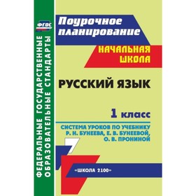 Русский язык. 1 класс. Система уроков по учебнику Р.Н.Бунеева, Е.В.Бунеевой, О.В.Прониной. Бахолдина
Русский язык. 1 класс. Система уроков по учебнику Р.Н.Бунеева, Е.В.Бунеевой, О.В.Прониной. Бахолдина