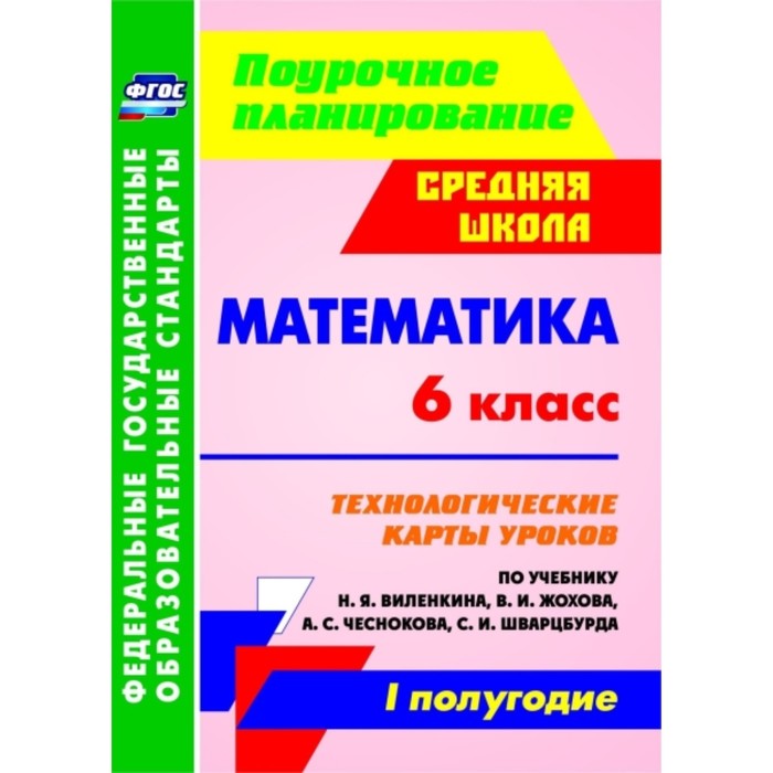 Математика. 6 класс. Технологические карты уроков по учебнику Н.Я.Виленкина, В.И.Жохова, А.С.Чесноко
Математика. 6 класс. Технологические карты уроков по учебнику Н.Я.Виленкина, В.И.Жохова, А.С.Чесноко
