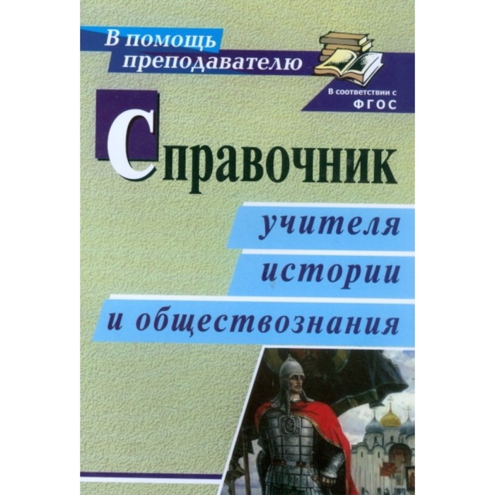 Справочник учителя истории и обществознания. Головцева Валентина Владимировна, Ремчукова Марина Вале
Справочник учителя истории и обществознания. Головцева Валентина Владимировна, Ремчукова Марина Вале