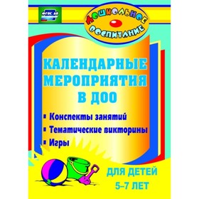 Календарные мероприятия в дошкольном образовательном учреждении: конспекты занятий, тематические вик
Календарные мероприятия в дошкольном образовательном учреждении: конспекты занятий, тематические вик