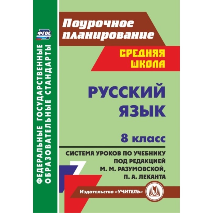 Русский язык. 8 класс: система уроков по учебнику под редакцией М.М.Разумовской, П.А.Леканта. Финтис
Русский язык. 8 класс: система уроков по учебнику под редакцией М.М.Разумовской, П.А.Леканта. Финтис