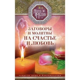 Заговоры и молитвы на счастье и любовь. Секреты мира и благополучия. Мелик Лариса Николаевна
Заговоры и молитвы на счастье и любовь. Секреты мира и благополучия. Мелик Лариса Николаевна