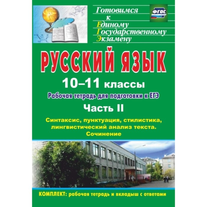 Русский язык. 10-11 класс: рабочая тетрадь для подготовки к ЕГЭ. Часть 2. Синтаксис, пунктуация, сти
Русский язык. 10-11 класс: рабочая тетрадь для подготовки к ЕГЭ. Часть 2. Синтаксис, пунктуация, сти