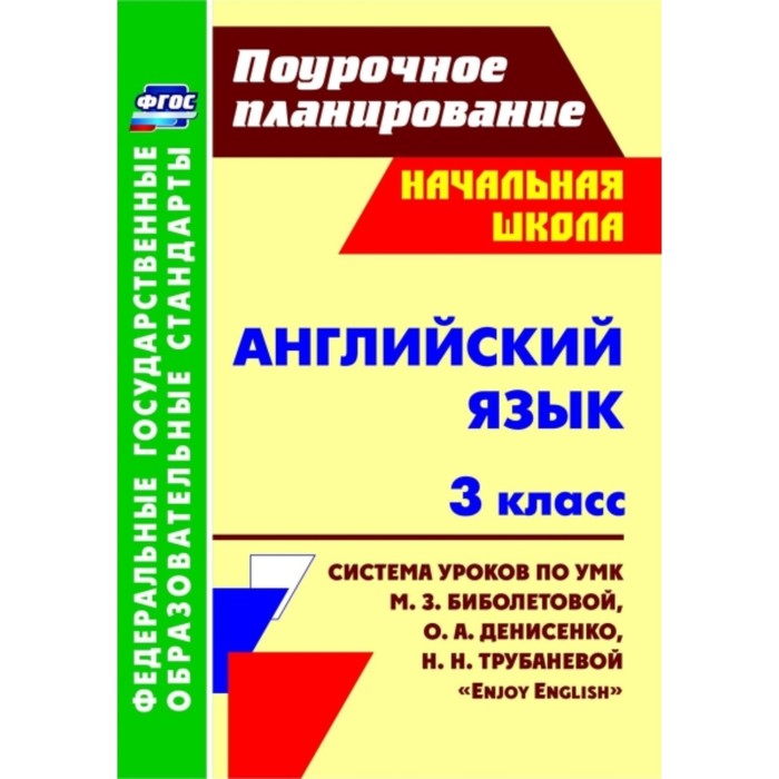 Английский язык. 3 класс: система уроков по учебнику М.З.Биболетовой, О.А.Денисенко, Н.Н.Трубаневой
Английский язык. 3 класс: система уроков по учебнику М.З.Биболетовой, О.А.Денисенко, Н.Н.Трубаневой