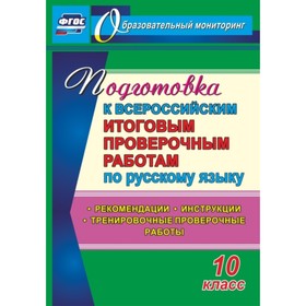 Подготовка к Всероссийским итоговым проверочным работам по русскому языку. 10 класс: рекомендации, и
Подготовка к Всероссийским итоговым проверочным работам по русскому языку. 10 класс: рекомендации, и