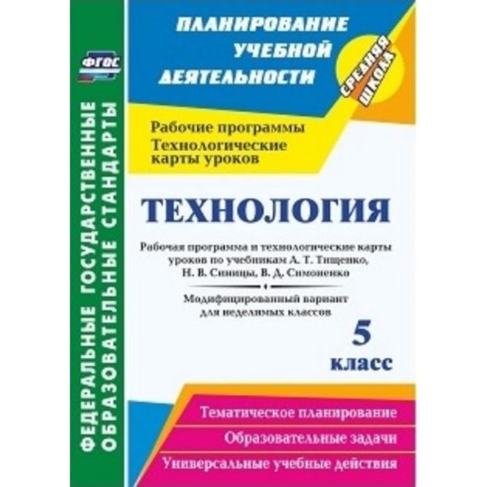 Технология. 5 класс: рабочая программа и технологические карты уроков по учебникам А.Т.Тищенко, Н.В. 
Технология. 5 класс: рабочая программа и технологические карты уроков по учебникам А.Т.Тищенко, Н.В.