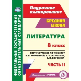 Литература. 8 класс: система уроков по учебнику В.Я.Коровиной, В.П.Журавлева, В.И.Коровина. Часть 2.
Литература. 8 класс: система уроков по учебнику В.Я.Коровиной, В.П.Журавлева, В.И.Коровина. Часть 2.