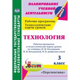 Технология. 3 класс: рабочая программа и технологические карты уроков по учебнику Н.И.Роговцевой, Н.
Технология. 3 класс: рабочая программа и технологические карты уроков по учебнику Н.И.Роговцевой, Н.