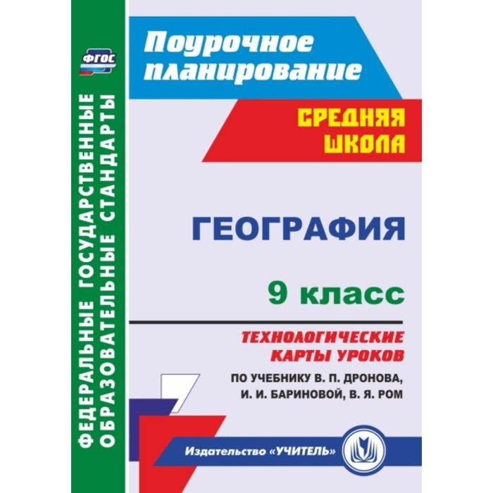 География. 9 класс. Технологические карты уроков по учебнику В.П.Дронова, И.И.Бариновой, В.Я.Ром. Са
География. 9 класс. Технологические карты уроков по учебнику В.П.Дронова, И.И.Бариновой, В.Я.Ром. Са