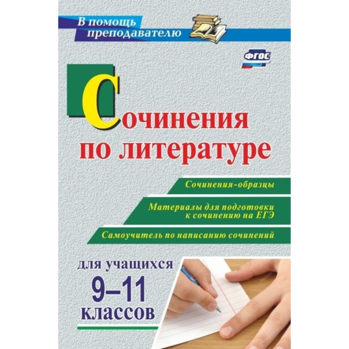 Сочинения по литературе для учащихся 9-11 классов. Сочинения-образцы. Материалы для подготовки к соч
Сочинения по литературе для учащихся 9-11 классов. Сочинения-образцы. Материалы для подготовки к соч