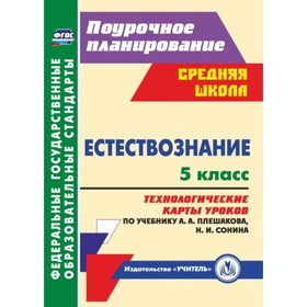 Естествознание. 5 класс. Технологические карты уроков по учебнику А.А.Плешакова, Н.И.Сонина. Пополит
Естествознание. 5 класс. Технологические карты уроков по учебнику А.А.Плешакова, Н.И.Сонина. Пополит