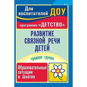 Развитие связной речи детей: образовательные ситуации и занятия. Средняя группа. Иванищина Ольга Ник
Развитие связной речи детей: образовательные ситуации и занятия. Средняя группа. Иванищина Ольга Ник
