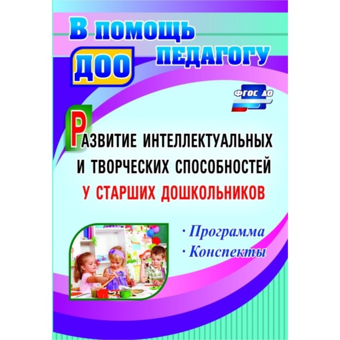 Развитие интеллектуальных и творческих способностей у старших дошкольников. Программа. Конспекты. Ор
Развитие интеллектуальных и творческих способностей у старших дошкольников. Программа. Конспекты. Ор