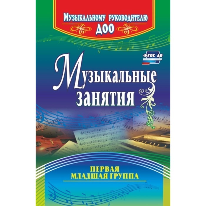 Музыкальные занятия. Первая младшая группа. Арсеневская О. Н.
Музыкальные занятия. Первая младшая группа. Арсеневская О. Н.