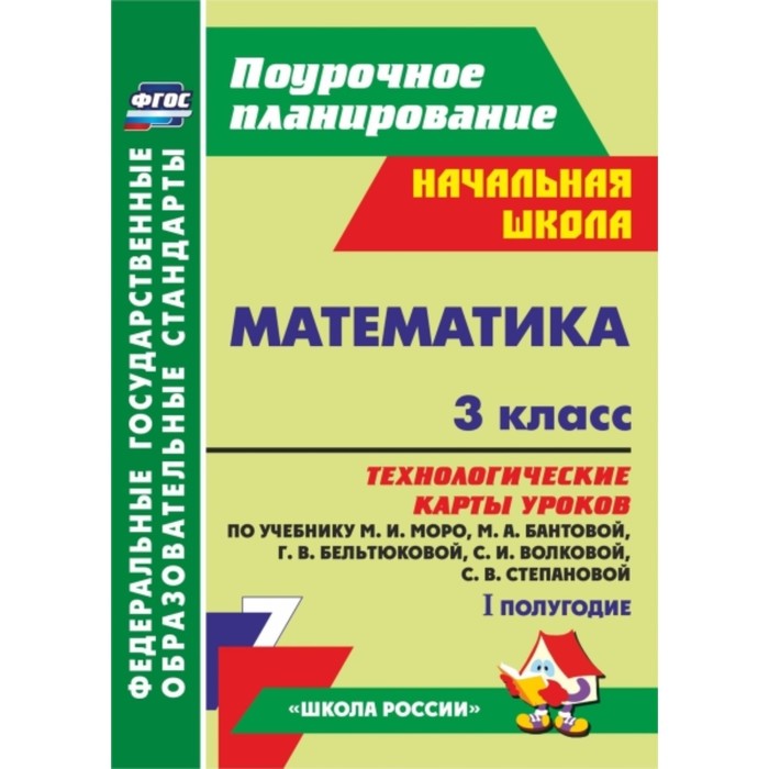 Математика. 3 класс. Технологические карты уроков по учебнику М.И.Моро, М.А.Бантовой, Г.В.Бельтюково
Математика. 3 класс. Технологические карты уроков по учебнику М.И.Моро, М.А.Бантовой, Г.В.Бельтюково