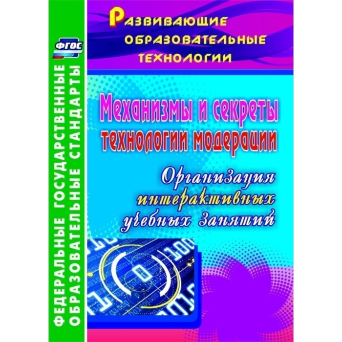 Механизмы и секреты технологии модерации: организация интерактивных учебных занятий. Уварова Ольга А
Механизмы и секреты технологии модерации: организация интерактивных учебных занятий. Уварова Ольга А