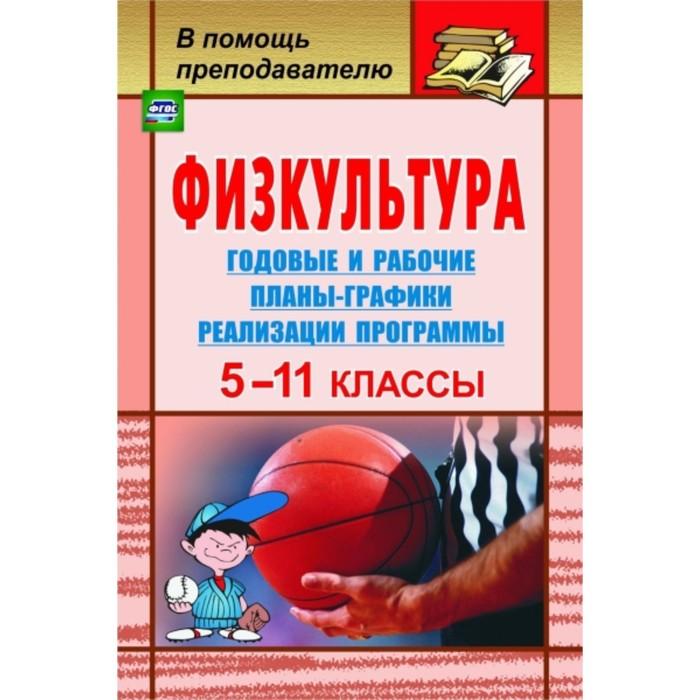 Физкультура. 5-11 класс. Годовые и рабочие планы-графики реализации программы. Виненко Владимир Иван
Физкультура. 5-11 класс. Годовые и рабочие планы-графики реализации программы. Виненко Владимир Иван