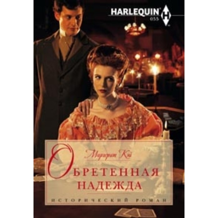 Обретенная надежда. Кэй Маргерит
Обретенная надежда. Кэй Маргерит