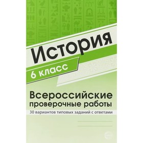 История. 6 класс. Всероссийские проверочные работы. 30 вариантов типовых заданий с ответами
История. 6 класс. Всероссийские проверочные работы. 30 вариантов типовых заданий с ответами