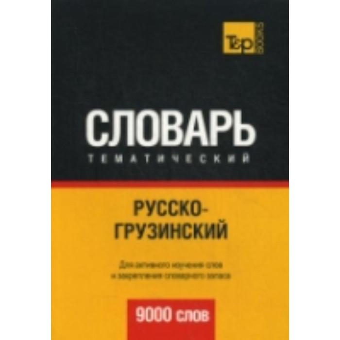 Русско-грузинский тематический словарь. 9000 слов. Таранов Андрей Михайлович
Русско-грузинский тематический словарь. 9000 слов. Таранов Андрей Михайлович