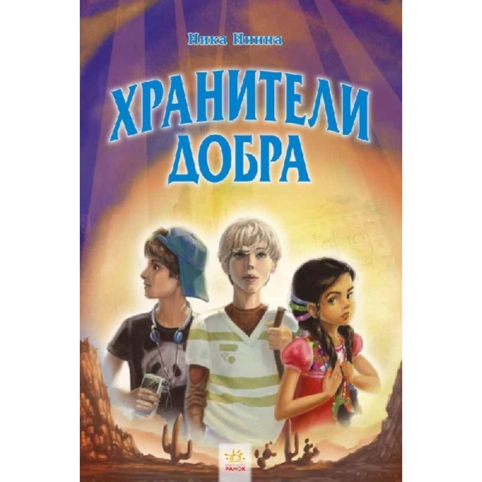 Хранители добра. Инина Ника
Хранители добра. Инина Ника