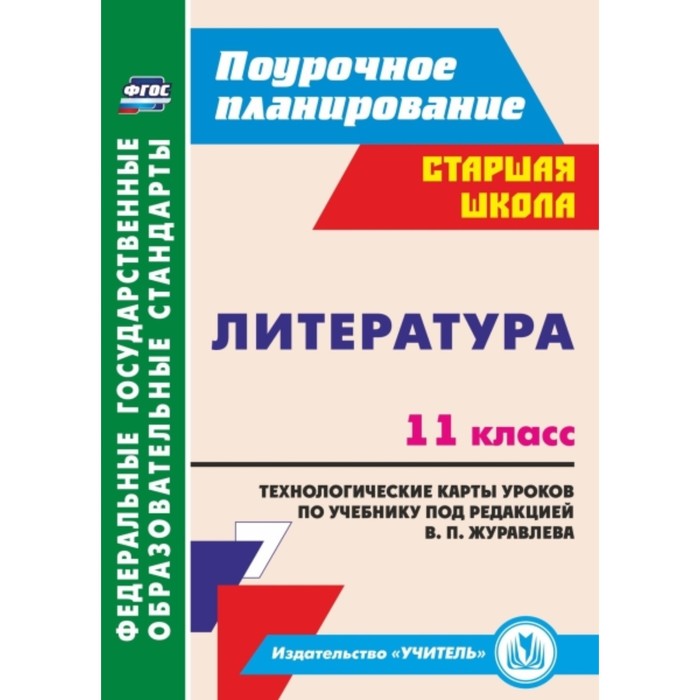 Литература. 11 класс. Технологические карты уроков по учебнику под ред. В.П.Журавлева. Гладкова Наде
Литература. 11 класс. Технологические карты уроков по учебнику под ред. В.П.Журавлева. Гладкова Наде