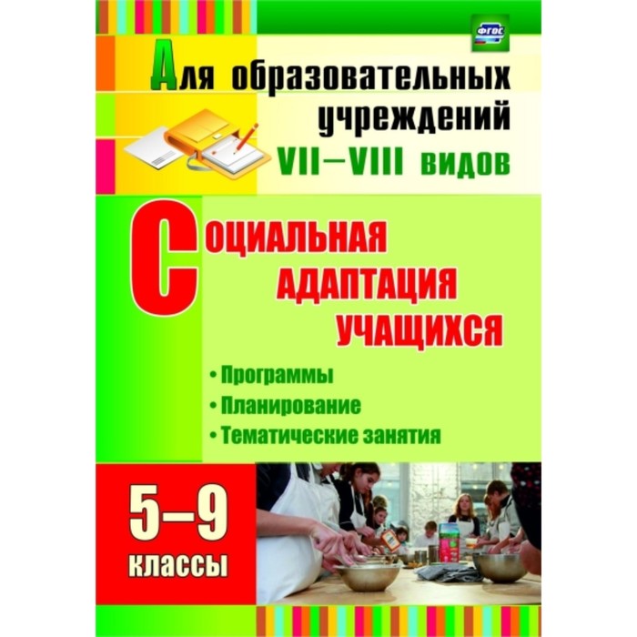 Социальная адаптация учащихся. 5-9 класс: программы, планирование, тематические занятия. Корепанова
Социальная адаптация учащихся. 5-9 класс: программы, планирование, тематические занятия. Корепанова