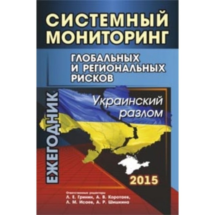 Системный мониторинг глобальных и региональных рисков. Украинский разлом. Ежегодник. Гринин Леонид Е
Системный мониторинг глобальных и региональных рисков. Украинский разлом. Ежегодник. Гринин Леонид Е