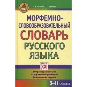 Морфемно-словообразовательный словарь русского языка. 5-11 класс. Зайкова Е. С., Попова Т. В.
Морфемно-словообразовательный словарь русского языка. 5-11 класс. Зайкова Е. С., Попова Т. В.