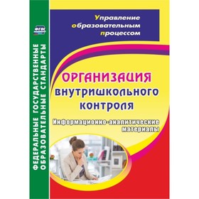 Организация внутришкольного контроля. Информационно-аналитические материалы. Дерюшева Валентина Нико
Организация внутришкольного контроля. Информационно-аналитические материалы. Дерюшева Валентина Нико