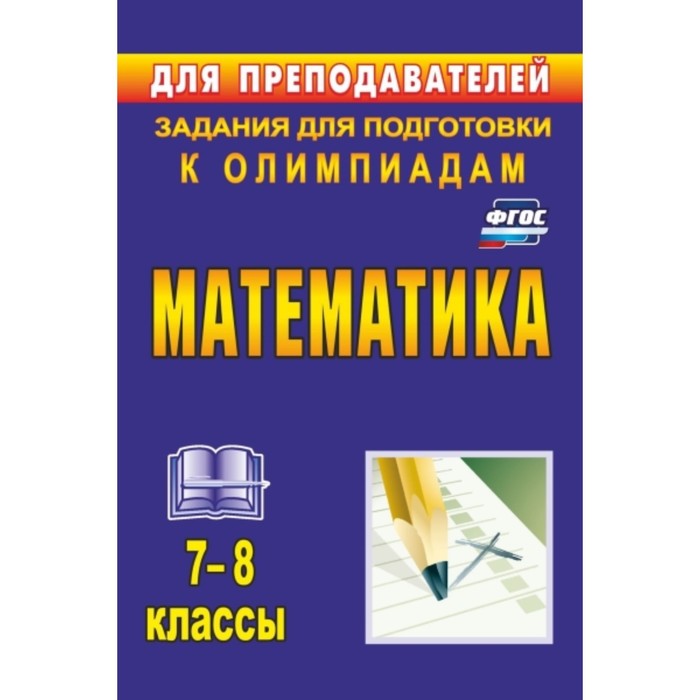 Математика. 7-8 класс: задания для подготовки к олимпиадам. Лепехин Юрий Васильевич
Математика. 7-8 класс: задания для подготовки к олимпиадам. Лепехин Юрий Васильевич