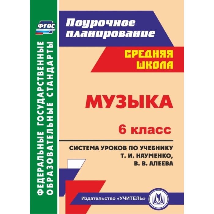 Музыка. 6 класс: система уроков по учебнику Т.И.Науменко, В.В.Алеева. Власенко Ольга Петровна 7498 
Музыка. 6 класс: система уроков по учебнику Т.И.Науменко, В.В.Алеева. Власенко Ольга Петровна 7498