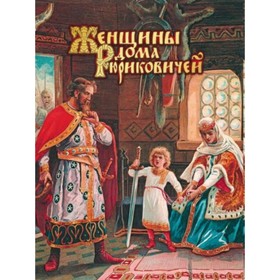 Женщины дома Рюриковичей. Мордовцев Д. Л. 
Женщины дома Рюриковичей. Мордовцев Д. Л.