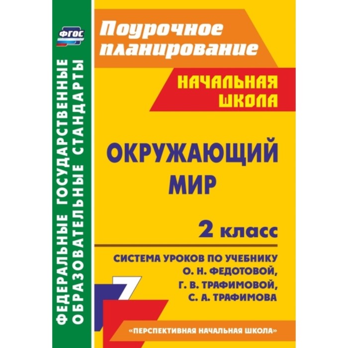 Окружающий мир. 2 класс: система уроков по учебнику О.Н.Федотовой, Г.В.Трафимовой, С.А.Трафимова. Гу
Окружающий мир. 2 класс: система уроков по учебнику О.Н.Федотовой, Г.В.Трафимовой, С.А.Трафимова. Гу