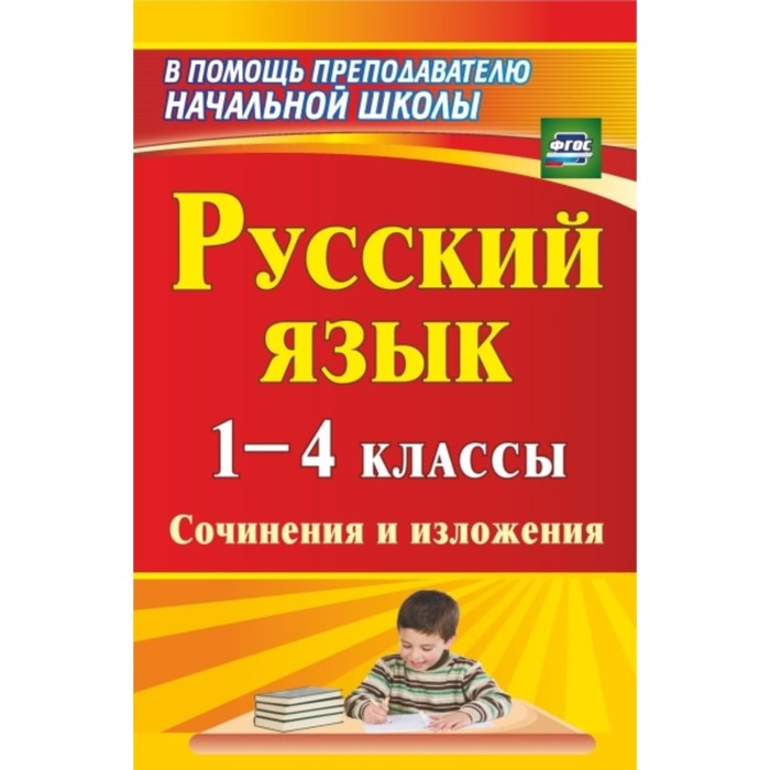 Русский язык. 1-4 класс: сочинения и изложения. Бобкова Наталья Николаевна, Гончарова Наталья Никола
Русский язык. 1-4 класс: сочинения и изложения. Бобкова Наталья Николаевна, Гончарова Наталья Никола