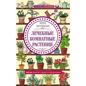 Лечебные комнатные растения. ТОП-20 лекарей с вашего подоконника. Пигулевская И. С.
Лечебные комнатные растения. ТОП-20 лекарей с вашего подоконника. Пигулевская И. С.