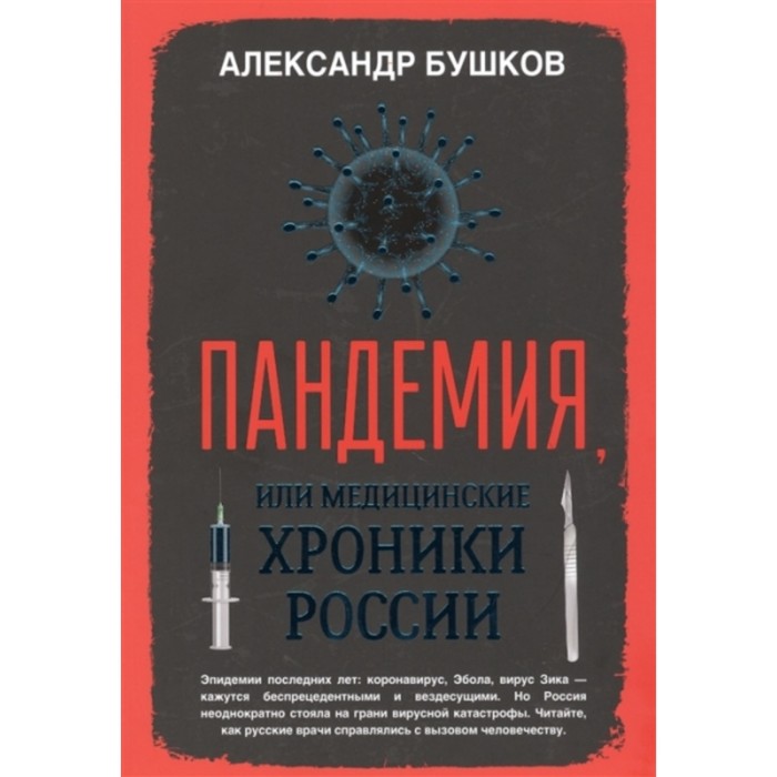 Пандемия, или Медицинские хроники России. Бушков Александр Александрович
Пандемия, или Медицинские хроники России. Бушков Александр Александрович