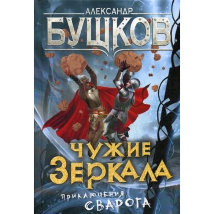 Чужие зеркала. Бушков Александр Александрович
Чужие зеркала. Бушков Александр Александрович