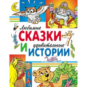 Любимые сказки и удивительные истории. Аверин О. Г., Житков Б. С., Козлов С. Г., Лебедева Г. В., Шварц Е. Л.
Любимые сказки и удивительные истории. Аверин О. Г., Житков Б. С., Козлов С. Г., Лебедева Г. В., Шварц Е. Л.