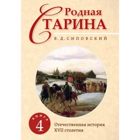 Родная старина. Книга 4. Отечественная история XVII столетия. Сиповский В.Д. 
Родная старина. Книга 4. Отечественная история XVII столетия. Сиповский В.Д.